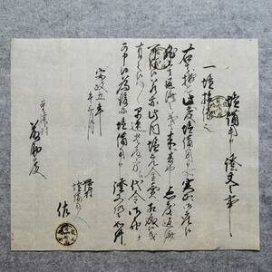 古文書 安政五年 塩備用申證文之事 最上嶋村 中嶋屋 印 詳細不明 (桐屋)藤助殿 寺津村 山形県