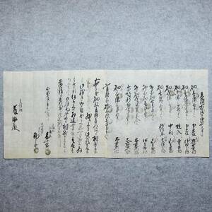 古文書 嘉永七年 立附相渡申證文之事 (桐屋)藤助殿 寺津村 未解読 詳細不明 山形県