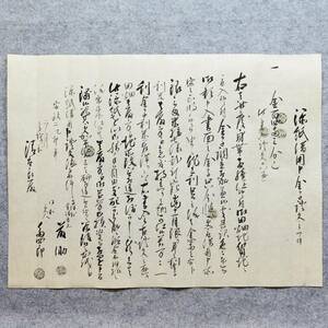 古文書 安政二年 添紙借用申金子證文之事 寺津村 金借用主(桐屋)藤助 未解読 詳細不明 山形県