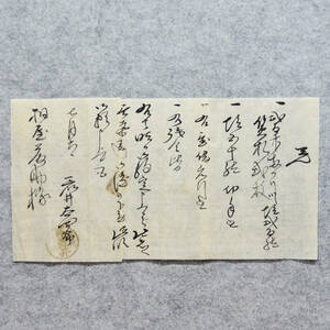 古文書 江戸期 覚 (寺津村) 桐屋藤助様 未解読 詳細不明 山形県