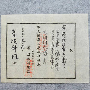 古文書 明治時代の領収書 記 石越停車場前 石越運送店 宮城県