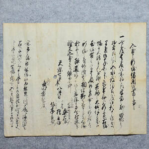 古文書 天保七年 入置申新堀借用證書之事 東置賜郡泉岡村 山形県