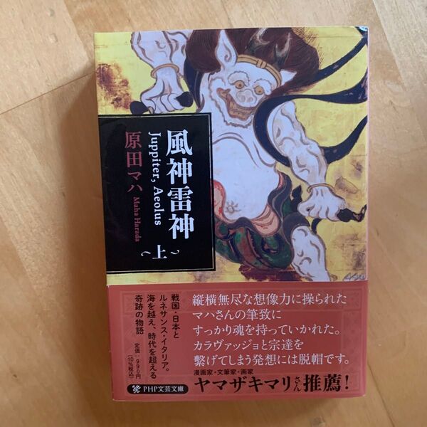 風神雷神 Juppiter,Aeolus 上 (PHP文芸文庫 は2-3) 原田マハ/著