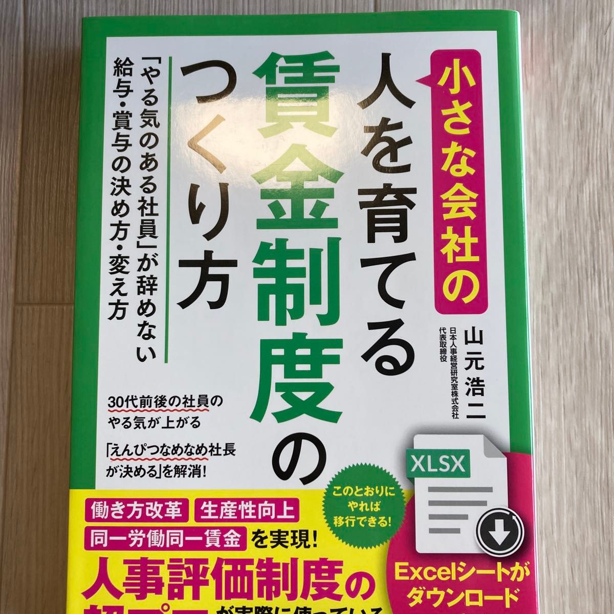 小さな会社の〈人を育てる〉賃金制度のつくり方 「やる気のある社員」が辞めない給…