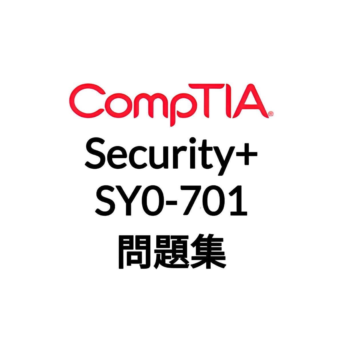 【12月最新】CompTIA Security+ SY0-701 問題集 (最終更新日:2025/12/19)