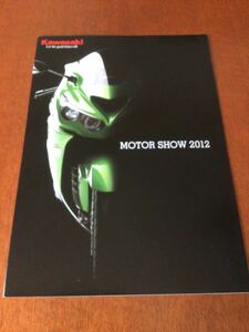 ★希少★「MOTOR SHOW 2012(モーターショー) Kawasaki パンフレット」※送料無料