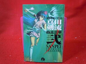 即決◆ 白土三平　真田剣流　２巻初版本　小学館文庫◆メール便可能