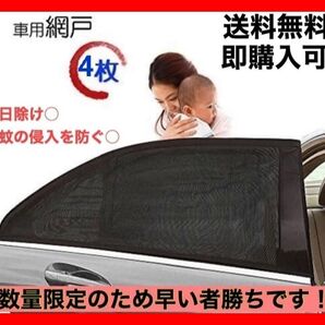【送料無料】【匿名配送】 車中泊 車用網戸 遮光サンシェード 4枚入り 虫よけ 日除け フロント用2枚リア用2枚