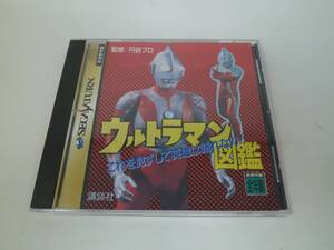 B920◇中古 ウルトラマン図鑑 セガサターン SS ソフト ※キズ・汚れ・色褪せ・割れなどあり