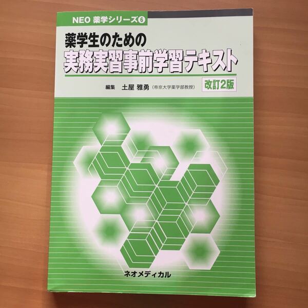 薬学生のための実務実習事前学習テキスト