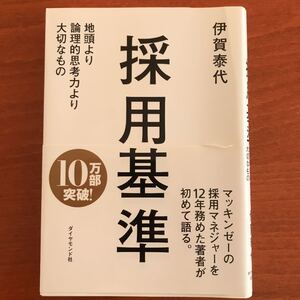 「採用基準 地頭より論理的思考力より大切なもの」伊賀泰代