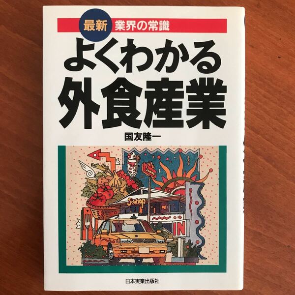 「よくわかる外食産業」国友隆一定価: ￥ 1,494