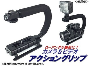 カメラ スタビライザー ハンドル グリップ ローアングル撮影に【 ビデオカメラ / デジカメ / 一眼レフ 】C型 アクショングリップ