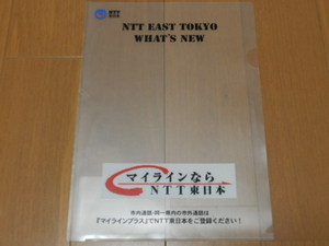 ●非売品・レア NTT東日本クリアファイル-名刺ポケット付- NTT EAST TOKYO WHAT'S NEW マイラインプラス