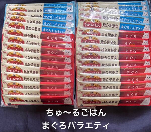 21.4 いなば CIAO ちゅ〜るごはん まぐろバラエティ80本開封 2026.12