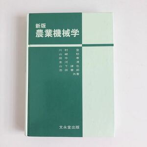 新版 農業機械学★文永堂出版★川村登★山崎稔★田中孝★並河清★山下律也★池田善郎