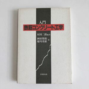 入門 鉄筋コンクリート工学★村田二郎★國府勝郎★越川茂雄★技報堂出版