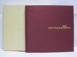 神奈川中央交通 80年史 非売品◆神奈中 路線バス 高速バス 小田急 社史 記念誌 自動車 バス 交通 神奈川県 横浜 平塚 町田 歴史 記録 資料