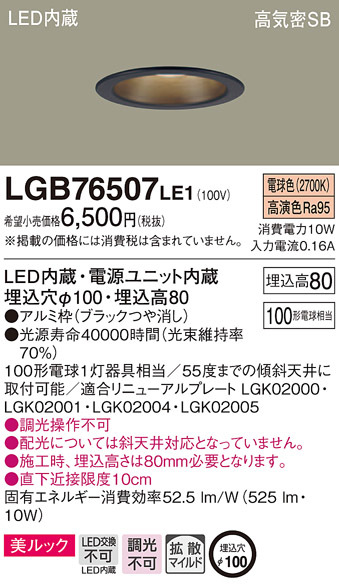 パナソニック LED ダウンライト 電球色 埋込穴100 「LGB76507LE1 