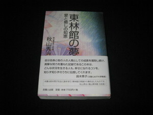 東林館の夢 愛と癒しの知恵 秋山秀治