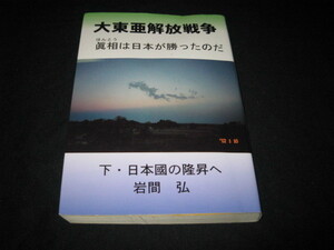 大東亜解放戦争 下 岩間弘