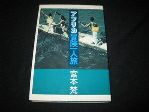 アフリカ冒険一人旅 宮本梵／著