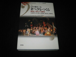 びわ湖ホール 　　オペラをつくる　　創造し発信する劇場