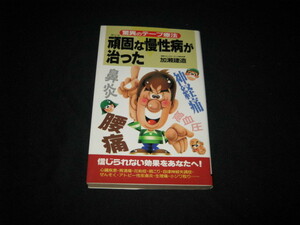 頑固な慢性病が治った 驚異のテープ療法 加瀬建造 