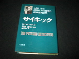 サイキック 人体に潜む超常能力の探究と超感覚的世界 コリン ウィルソン