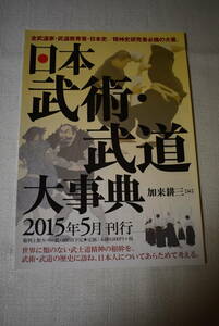 案内書　「日本武術・武道大事典　加来耕三著」