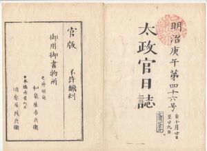 n20121133○太政官日誌 明治3年第46号10月〇大阪洋学所を開成所と改称,大阪理学所を開成所分局(三高(京都大学)の源流) 牧野長岡藩知事辞職