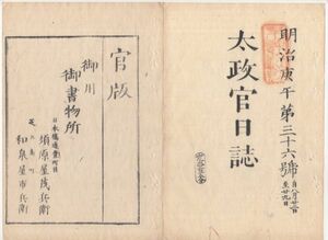 n20121123○太政官日誌 明治3年庚午第36号8月〇孛漏生(プロイセン)仏蘭西交戦(普仏戦争) 我国局外中立に付開港場等心得の布告改正 和本古書