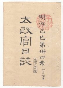 n20121101 太政官日誌明治2年第34号〇3月7日東幸初日記録 車駕建礼門より御首途 御列図-前駆徳川三位中将 前衛井伊中将 行在は草津駅田中家