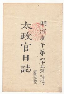 n20121132〇太政官日誌 明治3年第45号〇稲田九郎兵衛邦植北海道移住仰付,淡路国兵庫県管轄 大阪理学所*(三高(京都大学)のルーツ)を大学管轄