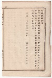 N19121712〇公文書 明治17年大阪府告示 天王寺治安裁判所 改築工事中に付 鳳林寺(大阪市天王寺区に現存)に仮庁設置事務執行 大阪府知事建野