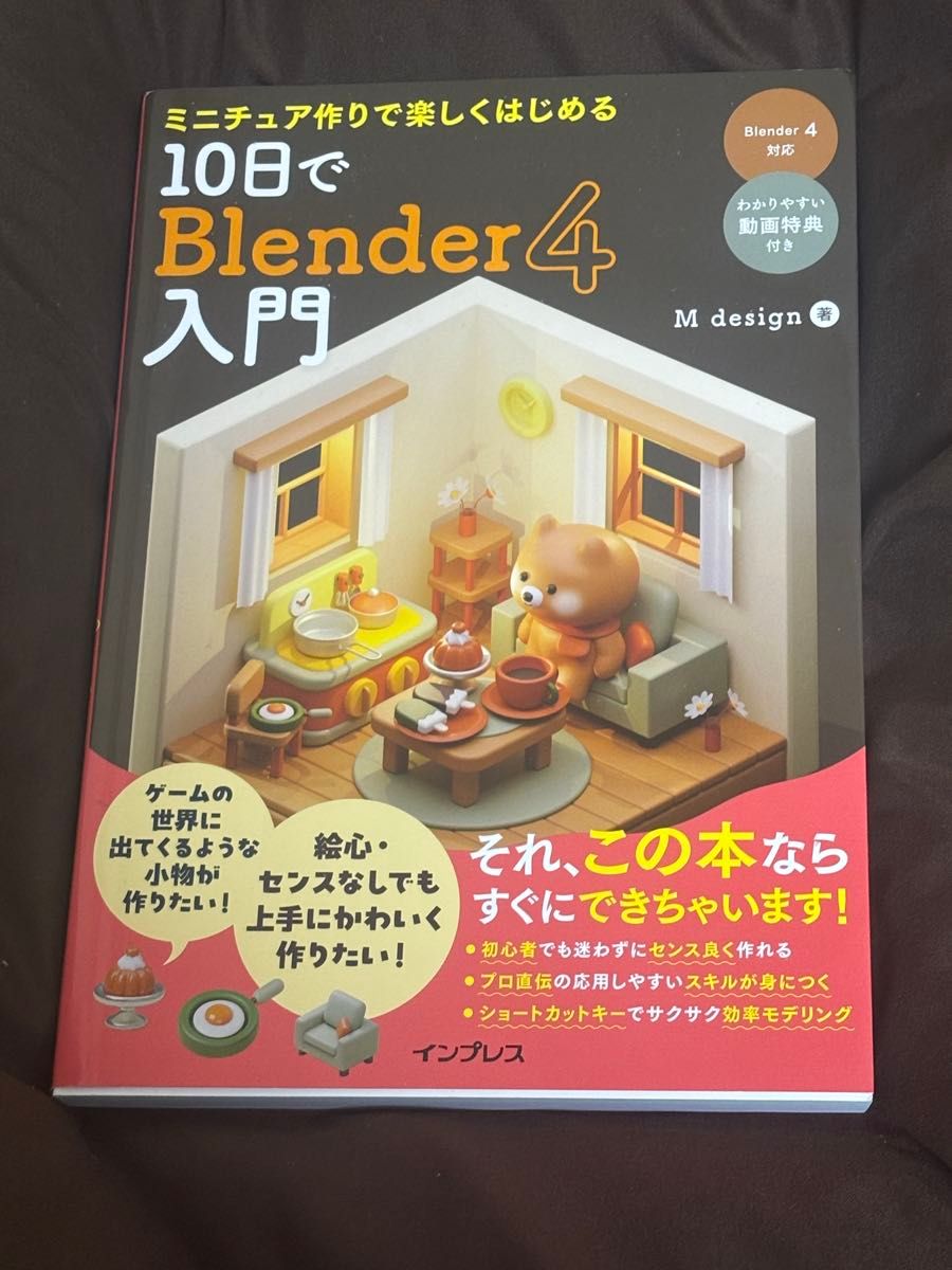 ミニチュア作りで楽しくはじめる 10日でBlender 4入門 M design著