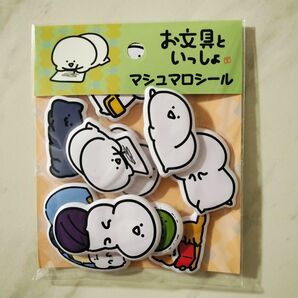 お文具といっしょ マシュマロシール