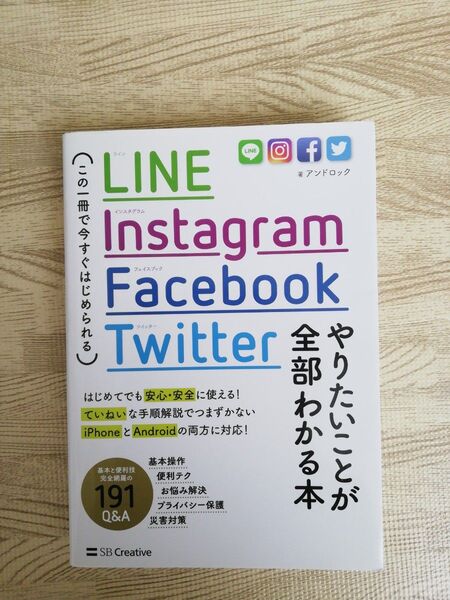 LINE / Instagram / Facebook / Twitter やりたいことが全部わかる本 アンドロック著