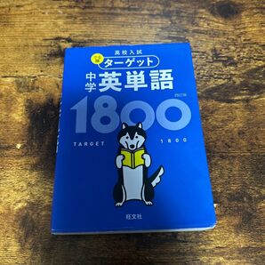 高校入試ターゲット中学英単語1800 四訂版 旺文社