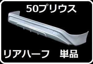 【特価】50　プリウス　前期用　リア ハーフ　エアロ　単品　リア　スポイラー