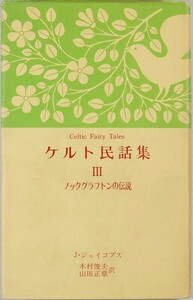 5-0615 i-ll Land [ Celt folk tale compilation 3 knock Grafton. legend ( world folk tale fairy tale translation series )] Jacob z Orient culture company B6 124995