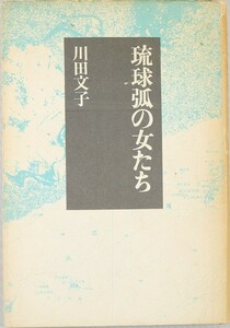 470000沖縄 「琉球弧の女たち)」川田文子　冬樹社 B6 125014