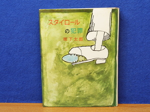 スタイロールの犯罪　樹下太郎　桃源社