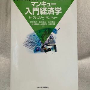 マンキュ-入門経済学 /東洋経済新報社/Ｎ．グレゴリ・マンキュ- (単行本) 中古