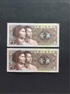 ■本物保証■ 1980年 中国元第四版紙幣　初期発行二冠　 1角連番2枚