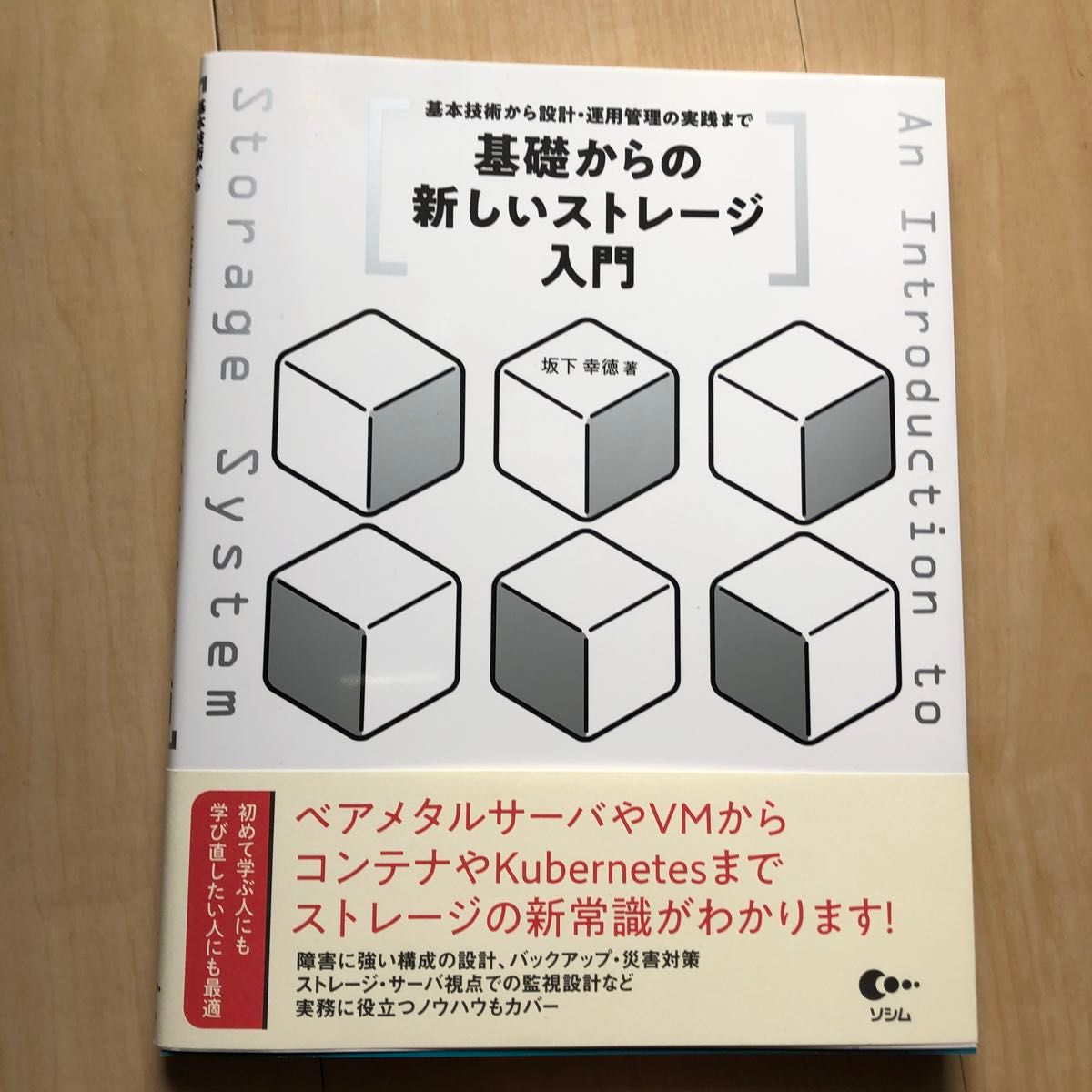 基礎からの新しいストレージ入門　基本技術から設計・運用管理の実践まで 坂下幸徳／著