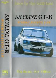 ★ハコスカ，栄光のワークスGT-R'1972 『ハコスカレーシング』 廃盤ビデオ★未DVD化作品★日産スカイライン/S20サウンド/KPGC10