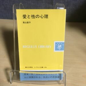 愛と性の心理　高山直子