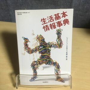 現代用語の基礎知識1997 別冊付録　生活基本情報事典