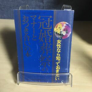 女性なら知っておきたい　冠婚葬祭のマナーとおつき合いの本